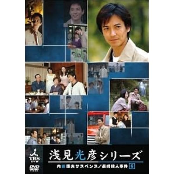 Amazon.co.jp: 内田康夫サスペンス 浅見光彦シリーズ [レンタル落ち